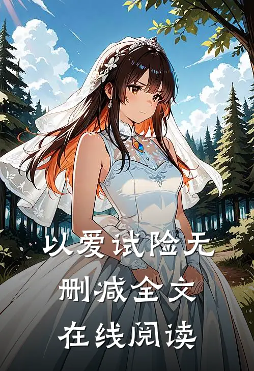 以爱试险无删减全文在线阅读