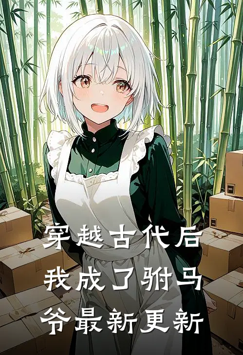 穿越古代后我成了驸马爷最新更新