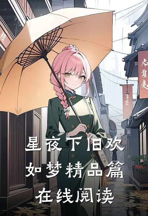 星夜下旧欢如梦精品篇在线阅读