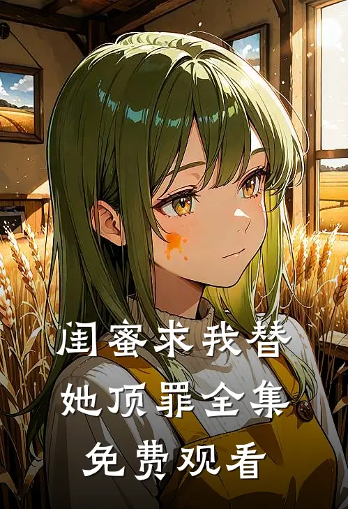 闺蜜求我替她顶罪 全集免费观看