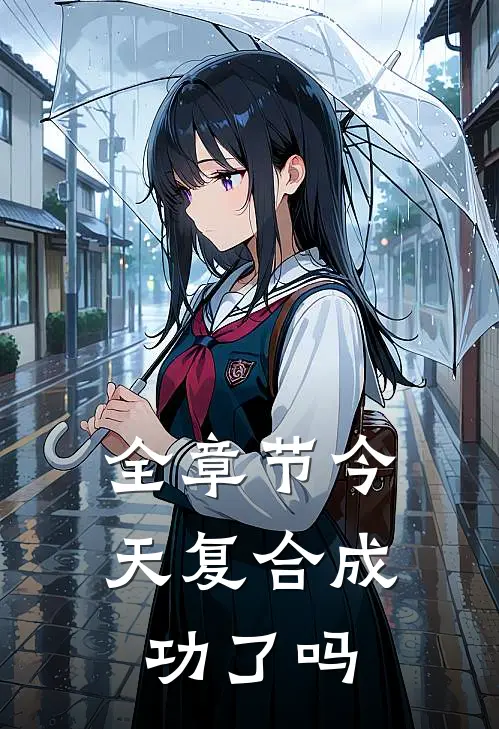 全章节今天复合成功了吗