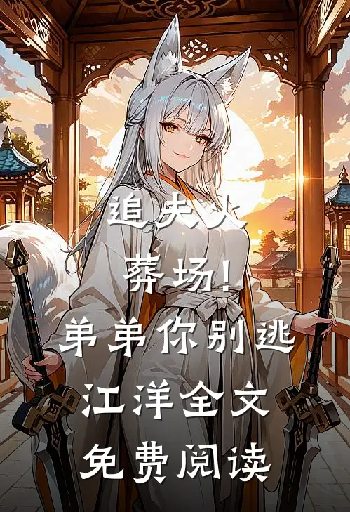 追夫火葬场!弟弟你别逃 江洋全文免费阅读