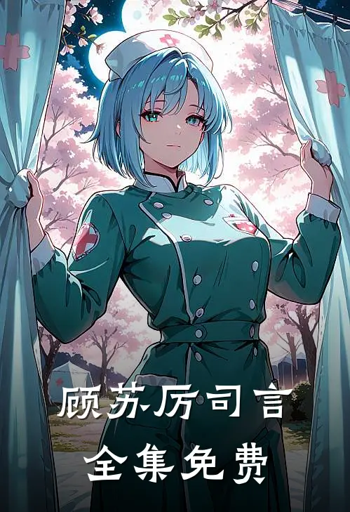 顾苏厉司言全集免费
