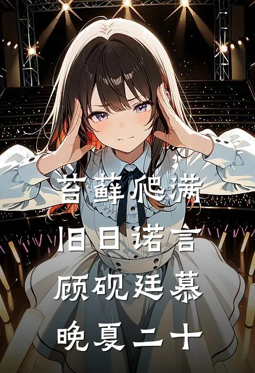 苔藓爬满旧日诺言顾砚廷慕晚夏二十