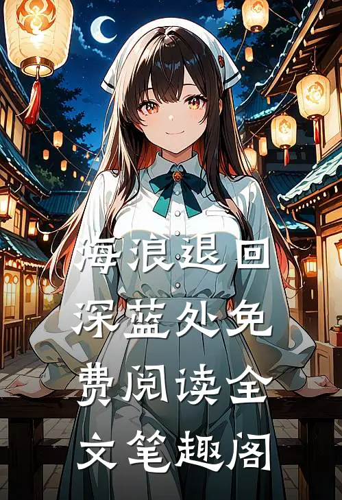 海浪退回深蓝处免费阅读全文笔趣阁