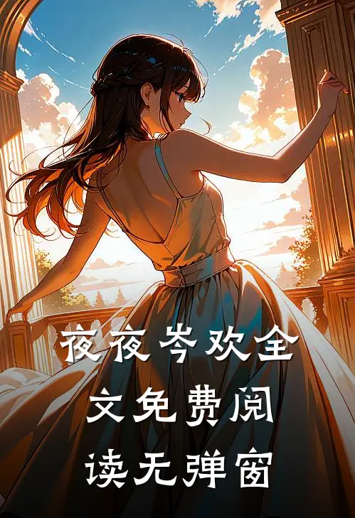 夜夜岑欢全文免费阅读无弹窗