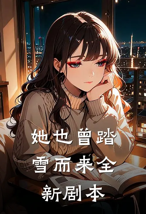 她也曾踏雪而来全新剧本