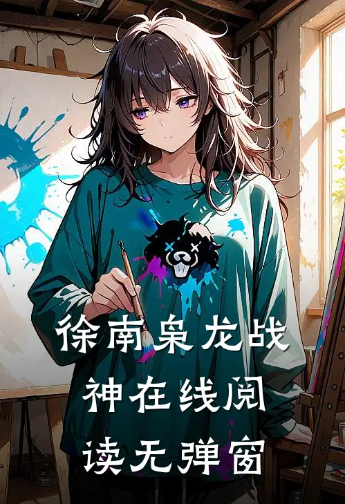 徐南枭龙战神在线阅读无弹窗
