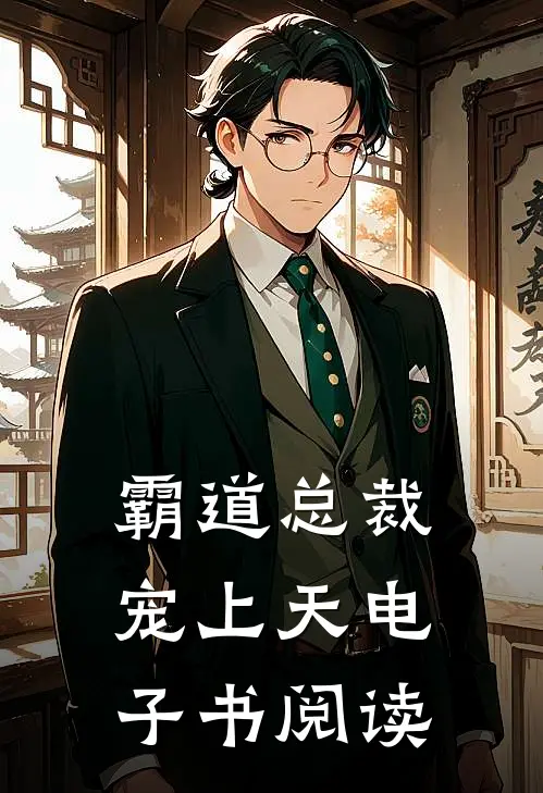 霸道总裁宠上天电子书阅读