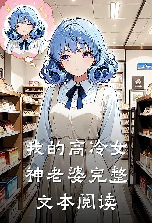 我的高冷女神老婆完整文本阅读