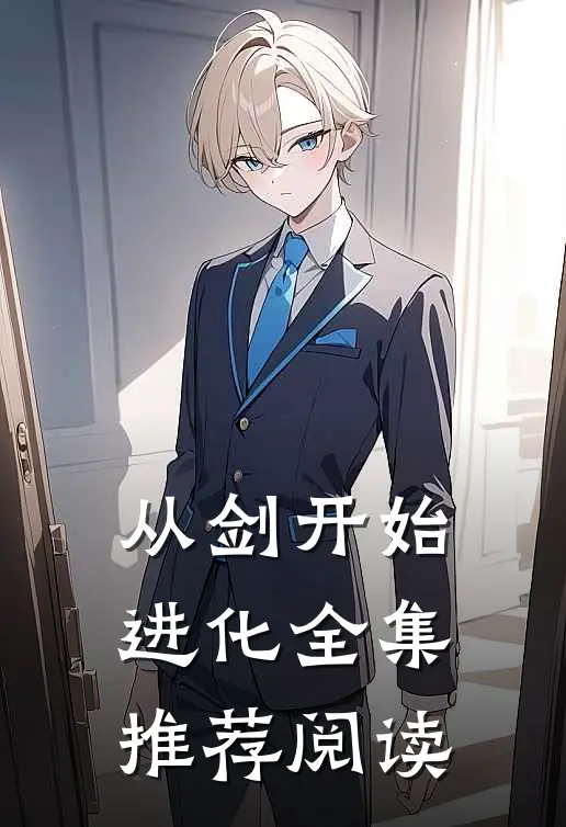 从剑开始进化全集推荐阅读