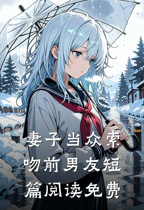 妻子当众索吻前男友短篇阅读免费