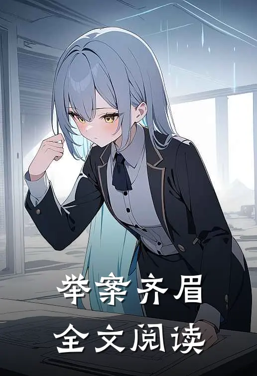 举案齐眉全文阅读