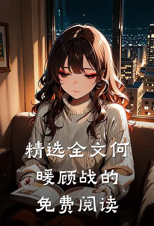 精选全文何暖顾战的免费阅读