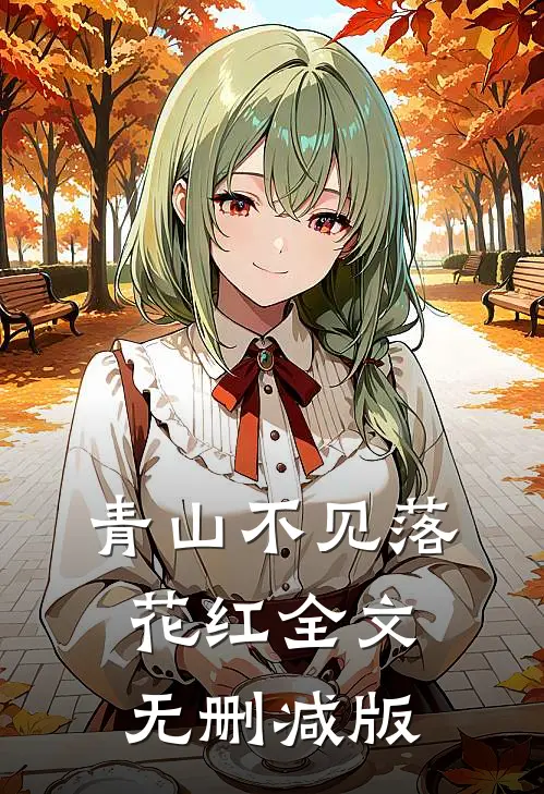 青山不见落花红全文无删减版