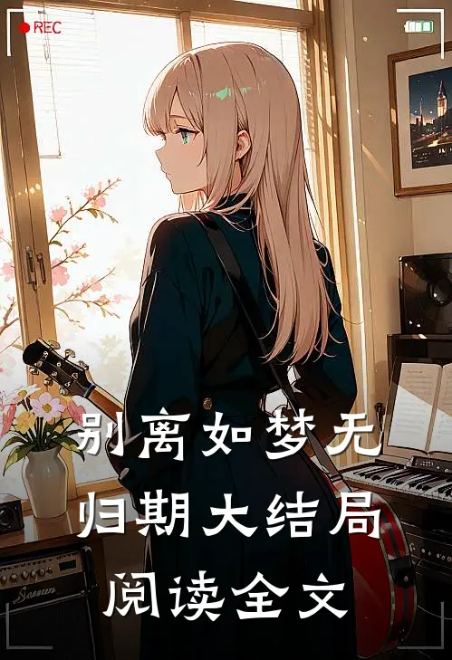 别离如梦无归期大结局阅读全文