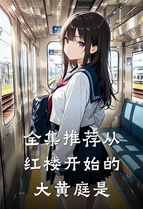 全集推荐从红楼开始的大黄庭是