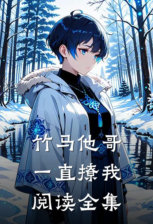 竹马他哥一直撩我阅读全集