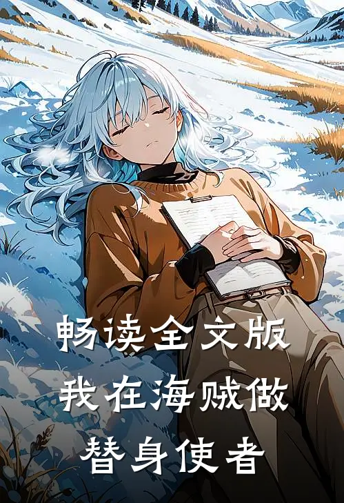 畅读全文版我在海贼做替身使者