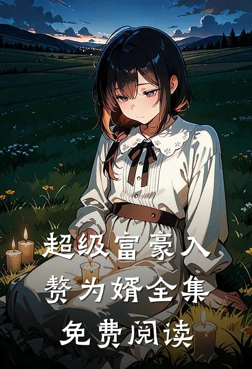 超级富豪入赘为婿全集免费阅读