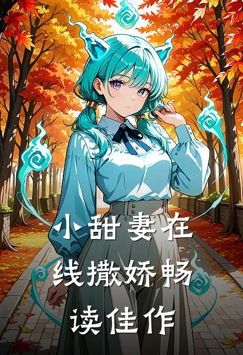 小甜妻在线撒娇畅读佳作