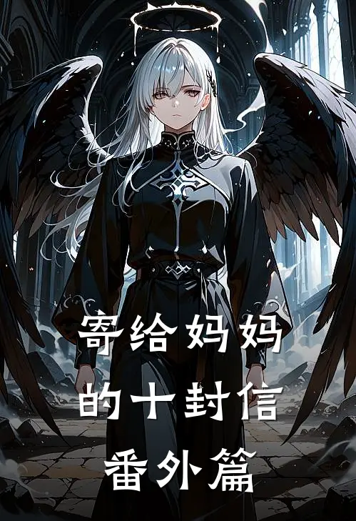 寄给妈妈的十封信番外篇