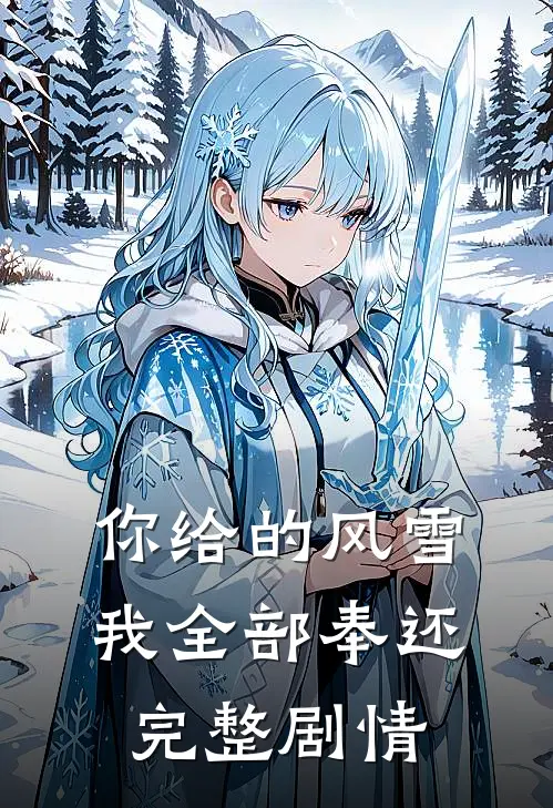 你给的风雪，我全部奉还完整剧情