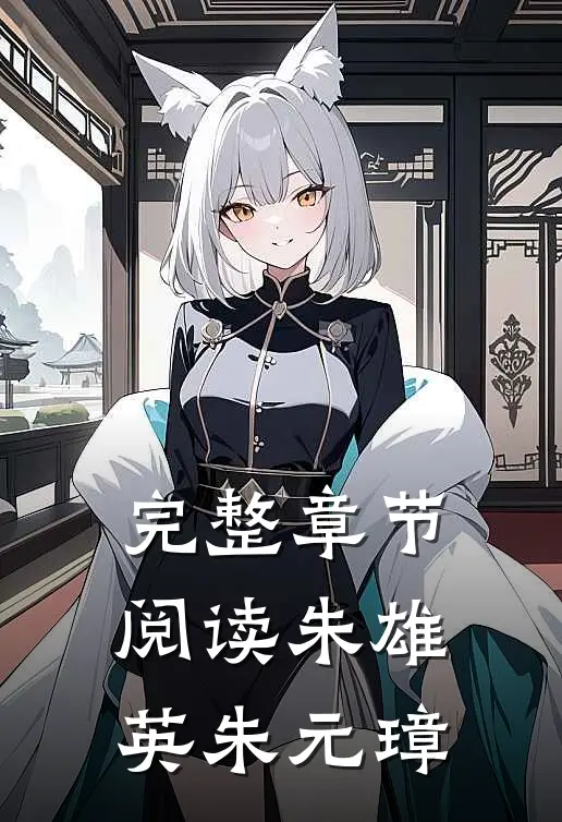 完整章节阅读朱雄英朱元璋