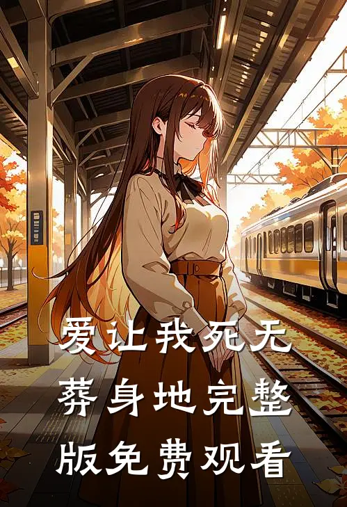 爱让我死无葬身地完整版免费观看