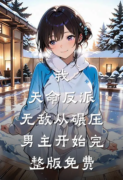 我,天命反派,无敌从碾压男主开始完整版免费