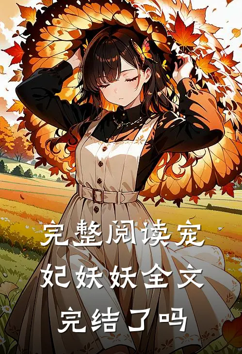 完整阅读宠妃妖妖全文完结了吗