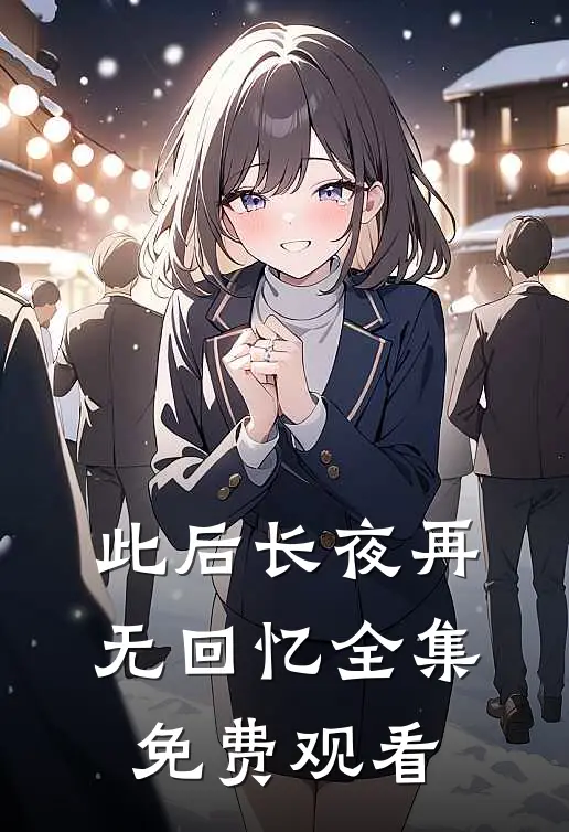 此后长夜再无回忆全集免费观看