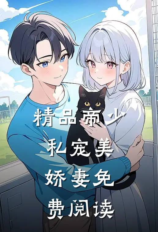 精品帝少私宠美娇妻免费阅读