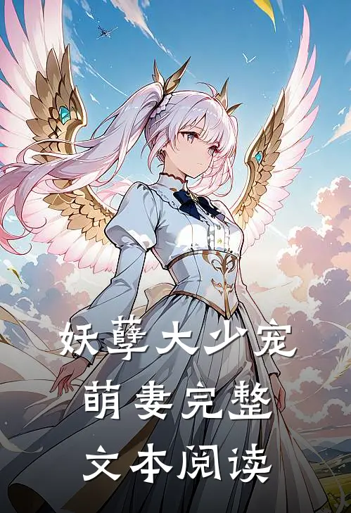 妖孽大少宠萌妻完整文本阅读