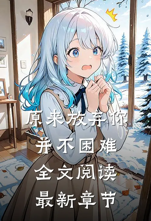 原来放弃你并不困难全文阅读最新章节
