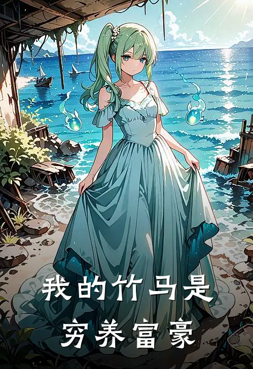 我的竹马是穷养富豪