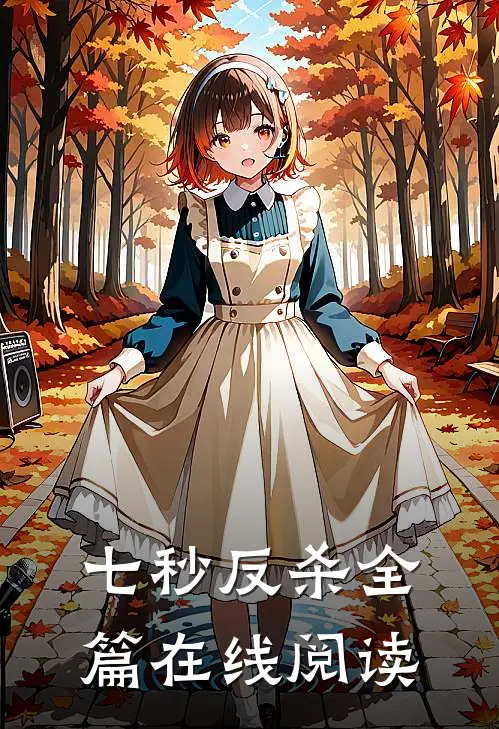 七秒反杀全篇在线阅读