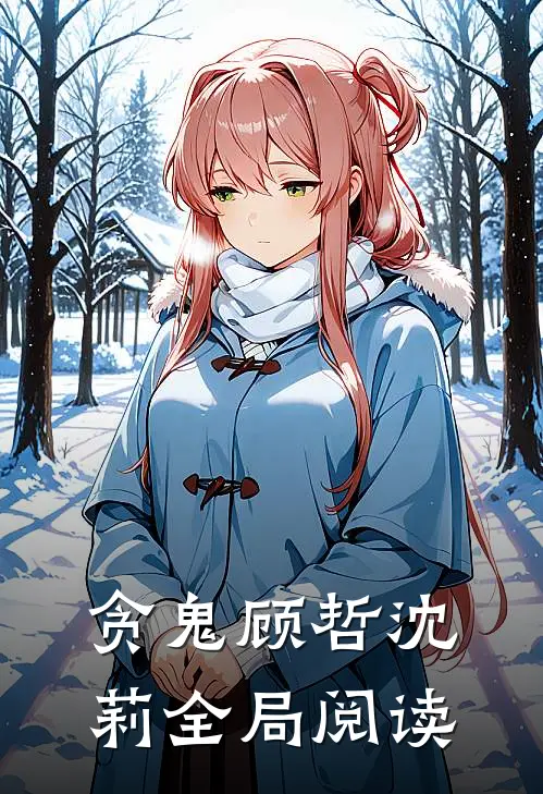 贪鬼顾哲沈莉全局阅读