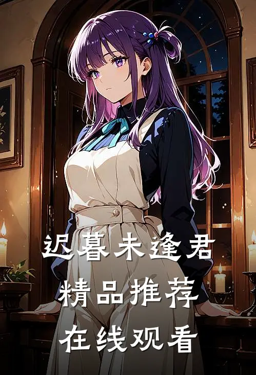 迟暮未逢君精品推荐在线观看