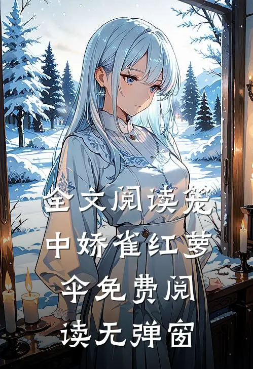 全文阅读笼中娇雀红萝伞免费阅读无弹窗