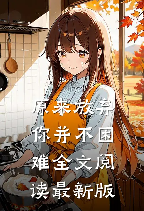 原来放弃你并不困难全文阅读最新版