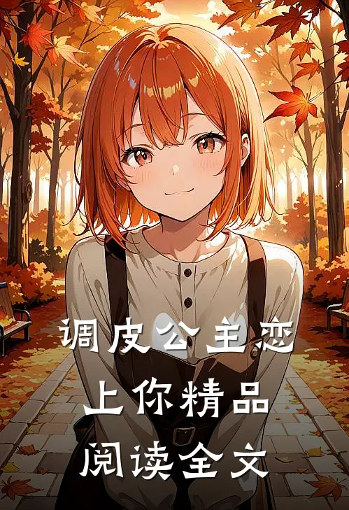 调皮公主恋上你精品阅读全文