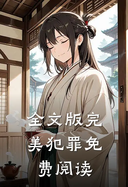 全文版完美犯罪免费阅读
