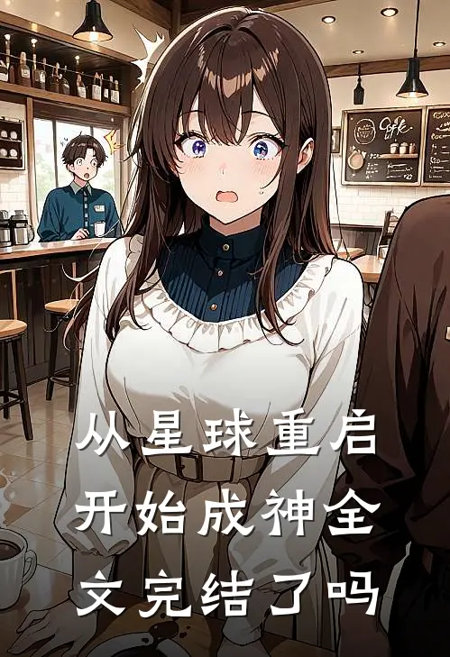 从星球重启开始成神全文完结了吗