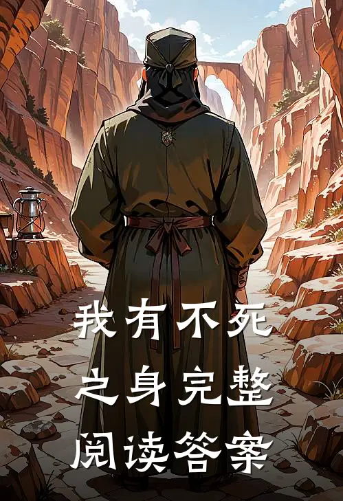我有不死之身完整阅读答案