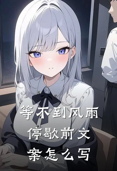 等不到风雨停歇前文案怎么写