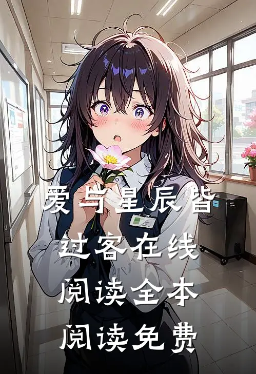爱与星辰皆过客在线阅读全本阅读免费
