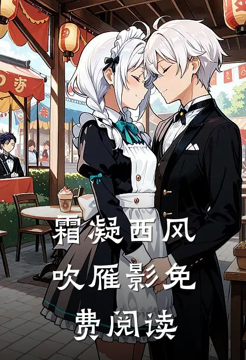 霜凝西风吹雁影免费阅读