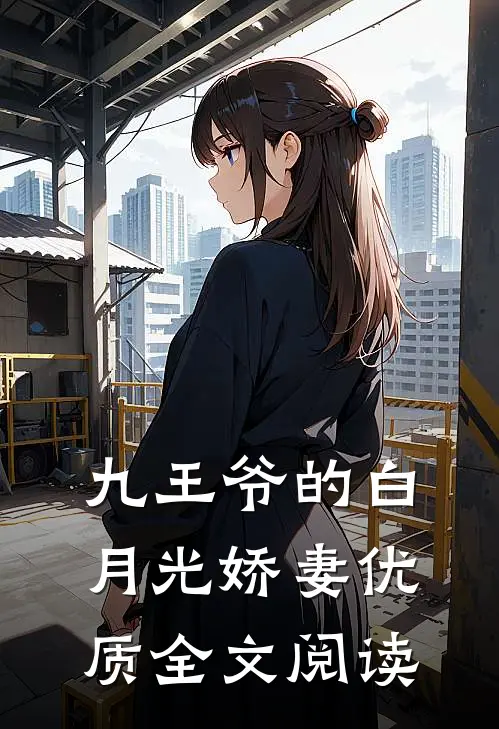 九王爷的白月光娇妻优质全文阅读