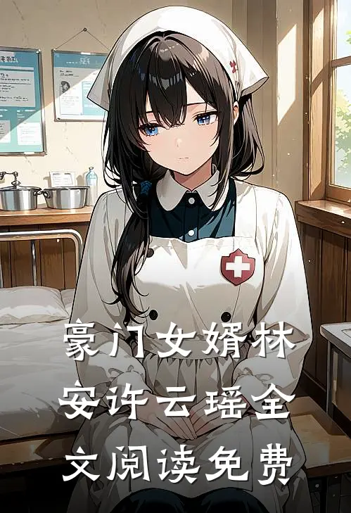 豪门女婿林安许云瑶全文阅读免费
